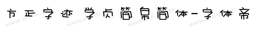 方正字迹 学贞简帛简体字体转换